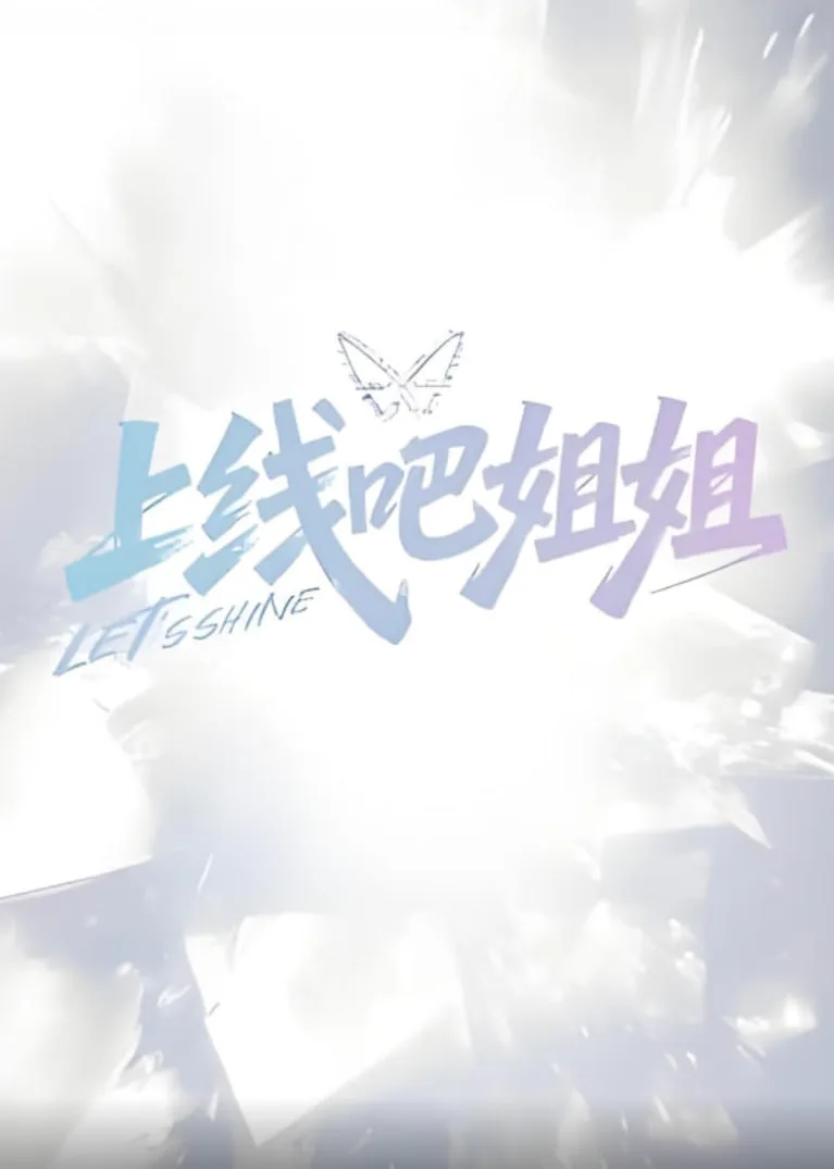 上线吧姐姐海报