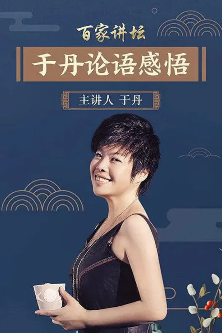 百家讲坛：于丹《论语》心得海报