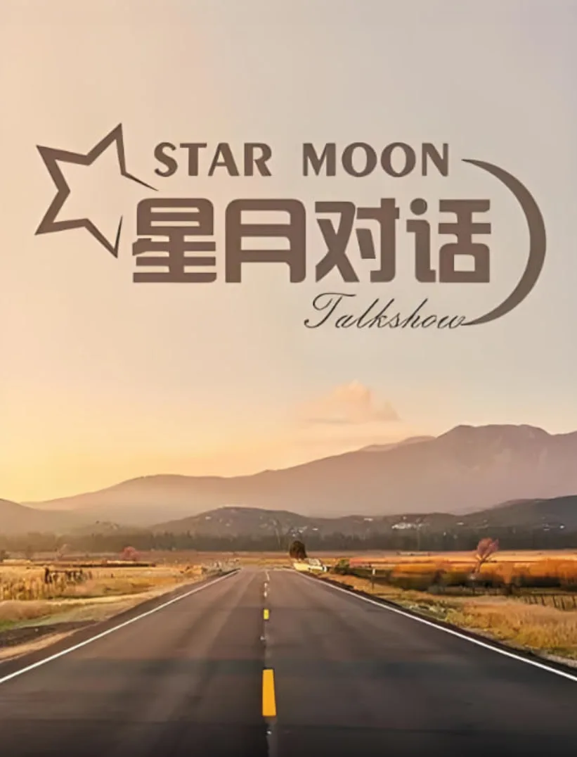 星月对话 2021海报