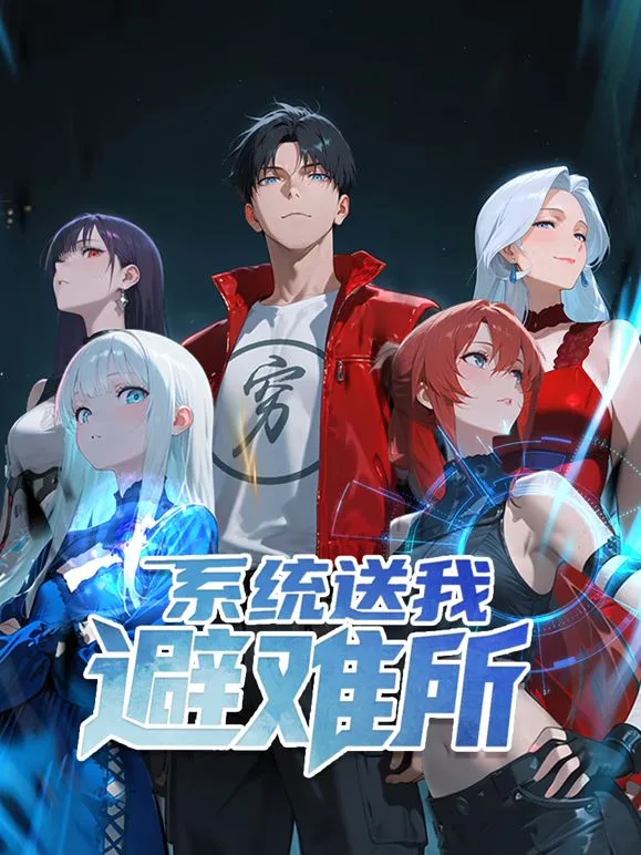 系统送我避难所 动态漫画 第1季海报