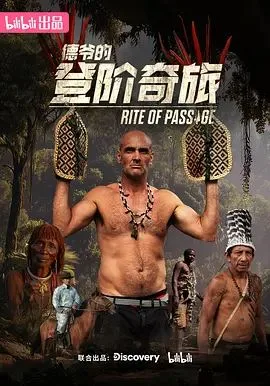 德爷的登阶奇旅