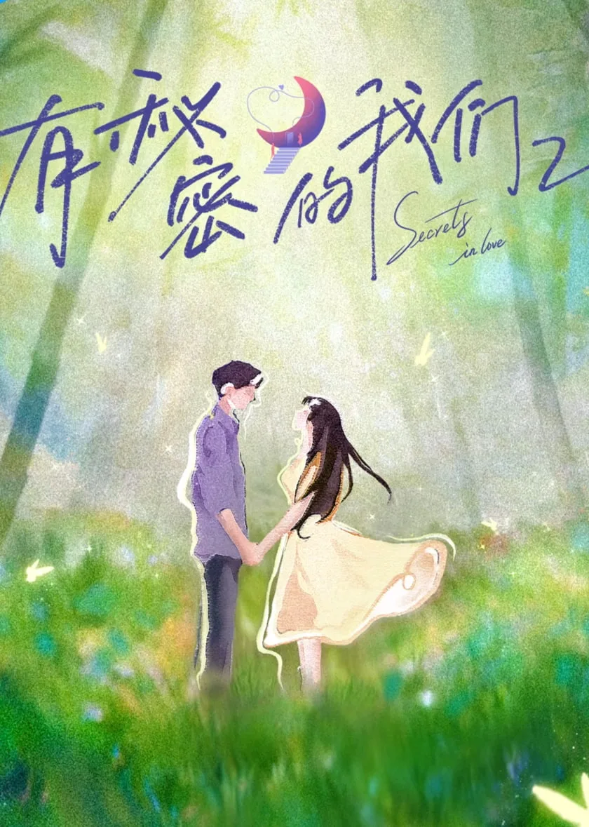 有秘密的我们 第二季海报