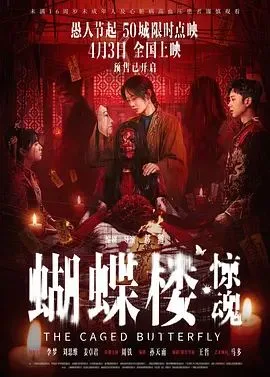 蝴蝶楼，惊魂海报