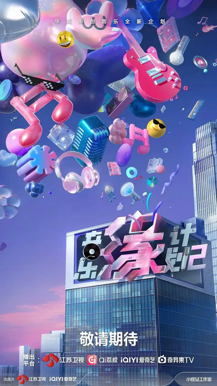 音乐缘计划2海报