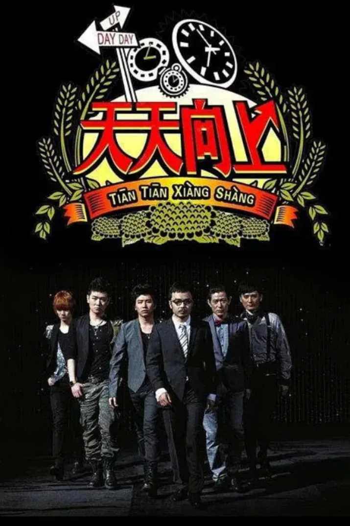 天天向上 2014海报