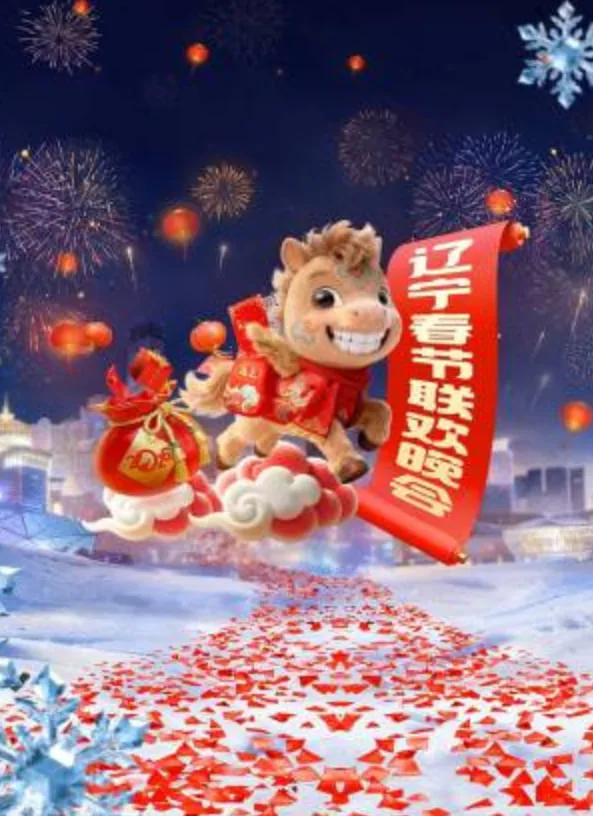 辽宁春晚海报