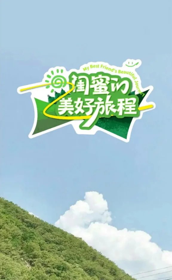 闺蜜的美好旅程海报