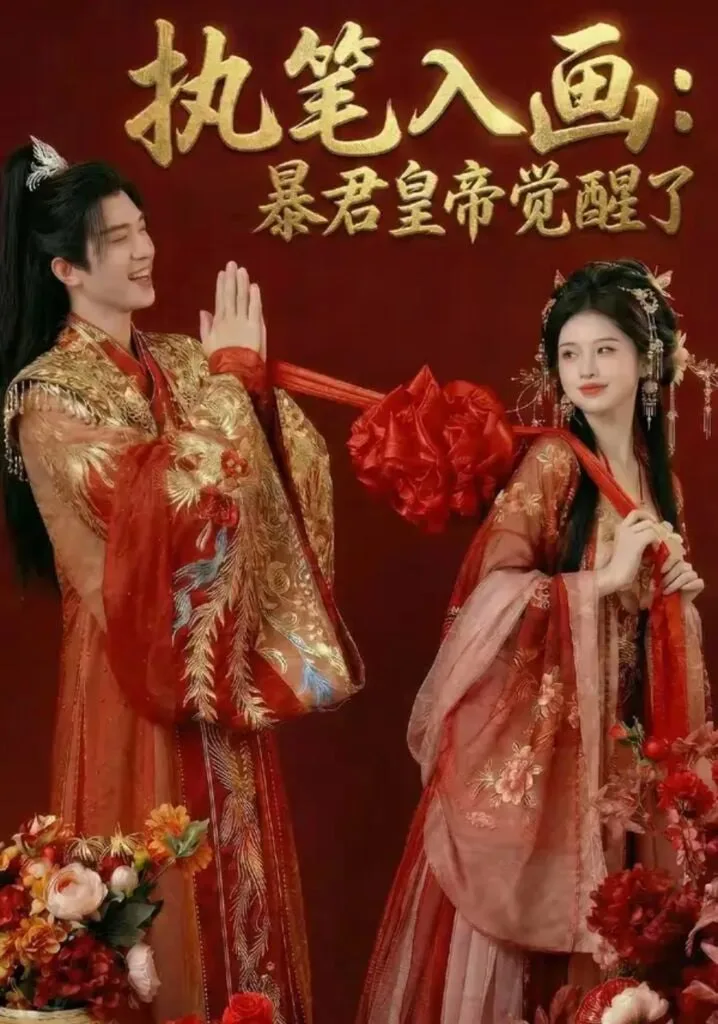 执笔入画：暴君皇帝觉醒了海报