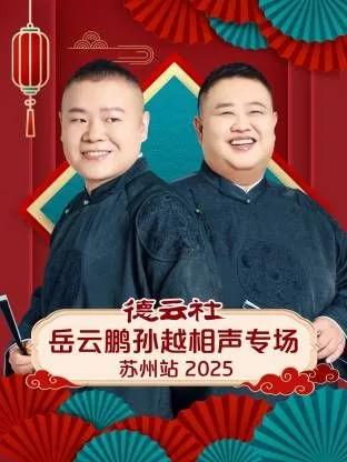 德云社岳云鹏孙越相声专场苏州站