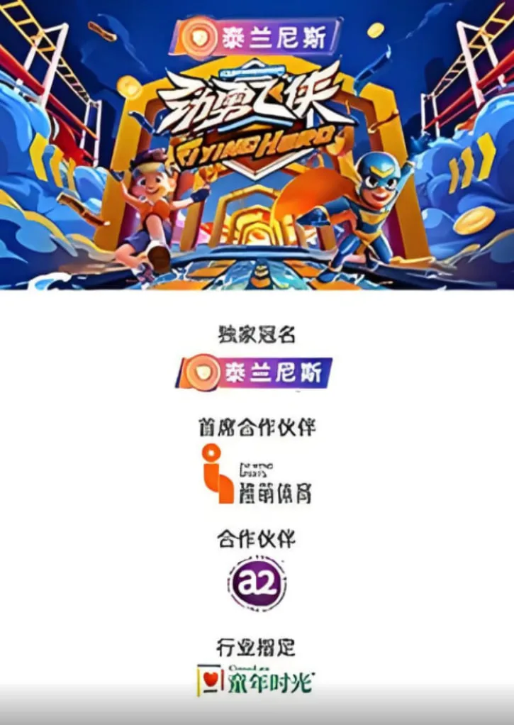 劲勇飞侠海报