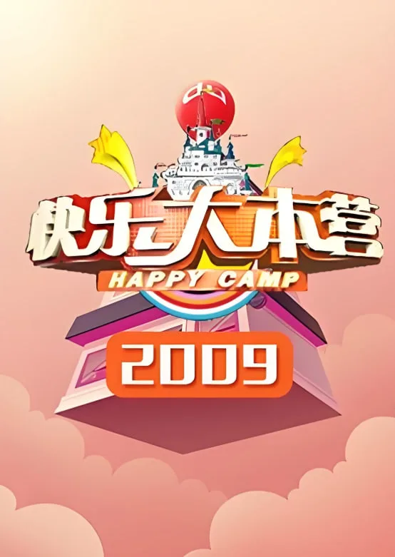 快乐大本营 2009海报